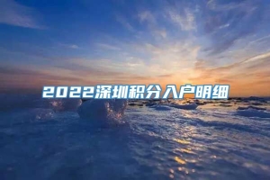 2022深圳积分入户明细