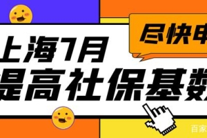 7月上海上调社保基数，满足条件的留学生们尽快提交落户预审！