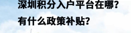 深圳积分入户平台在哪？有什么政策补贴？