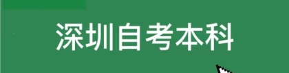 必看！深圳自考本科完整流程全攻略