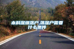 本科深圳落户,落深户需要什么条件