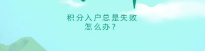 积分落户深圳总是失败？到底是哪里出了错？