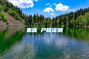 集体 户籍证明