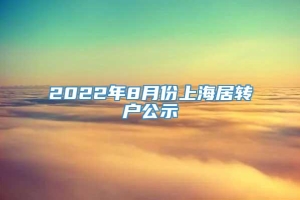 2022年8月份上海居转户公示