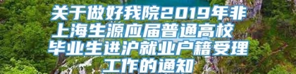 关于做好我院2019年非上海生源应届普通高校 毕业生进沪就业户籍受理工作的通知