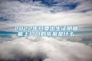 2022年只要出生证明就能上户口的依据是什么