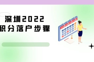 深圳2022积分落户步骤