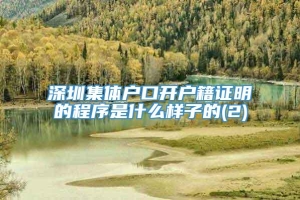 深圳集体户口开户籍证明的程序是什么样子的(2)