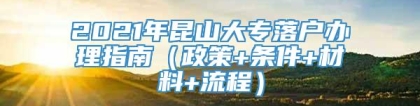 2021年昆山大专落户办理指南（政策+条件+材料+流程）