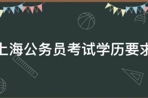 「重点」上海公务员考试学历要求