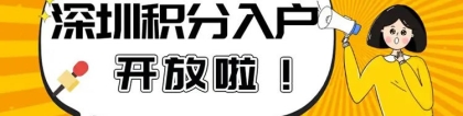 新闻推荐：深圳积分入户标准多少钱今日行情一览表(4315更新)