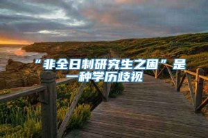 “非全日制研究生之困”是一种学历歧视