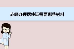 赤峰办理居住证需要哪些材料和办理条件时间规定