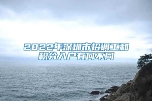 2022年深圳市招调工和积分入户有何不同