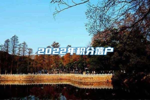 2022年积分落户