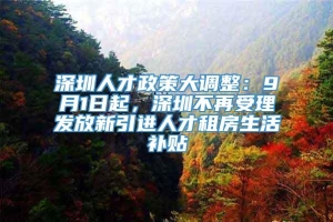 深圳人才政策大调整：9月1日起，深圳不再受理发放新引进人才租房生活补贴