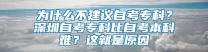 为什么不建议自考专科？深圳自考专科比自考本科难？这就是原因