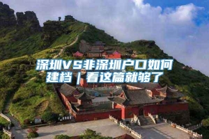 深圳VS非深圳户口如何建档｜看这篇就够了