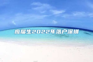 应届生2022年落户深圳