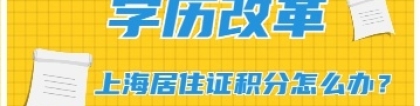 2022年学历重要改革，上海居住证积分办理或将越来越难！