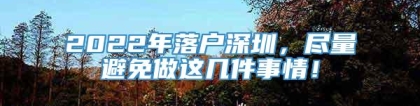 2022年落户深圳，尽量避免做这几件事情！