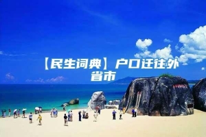 【民生词典】户口迁往外省市