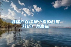 非深户在深圳中考的数据分析！有点难