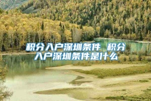 积分入户深圳条件 积分入户深圳条件是什么