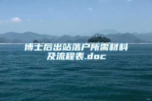 博士后出站落户所需材料及流程表.doc