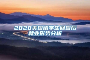 2020美国留学生回国后就业形势分析