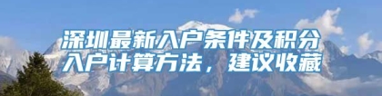 深圳最新入户条件及积分入户计算方法，建议收藏