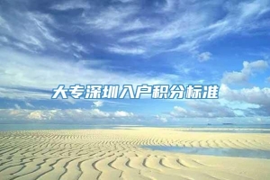 大专深圳入户积分标准