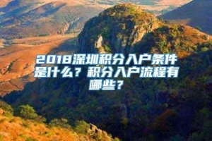 2018深圳积分入户条件是什么？积分入户流程有哪些？