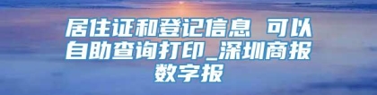 居住证和登记信息 可以自助查询打印_深圳商报数字报