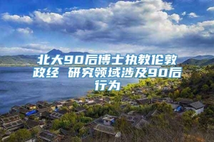 北大90后博士执教伦敦政经 研究领域涉及90后行为