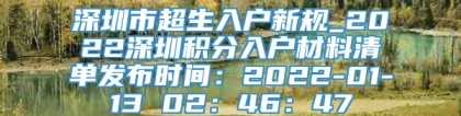 深圳市超生入户新规_2022深圳积分入户材料清单发布时间：2022-01-13 02：46：47