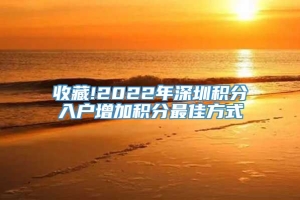 收藏!2022年深圳积分入户增加积分最佳方式