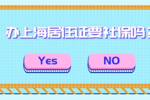 2021办理上海居住证需要社保吗？很多人都不清楚！