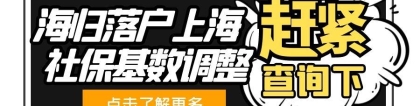 速查！2021留学生落户上海社保基数你调整对了吗？