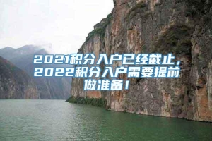 2021积分入户已经截止，2022积分入户需要提前做准备！