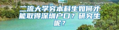 二流大学穷本科生如何才能取得深圳户口？研究生呢？