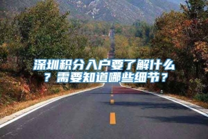 深圳积分入户要了解什么？需要知道哪些细节？