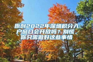 原创2022年深圳积分入户窗口会开放吗？别慌，你只需做好这些事情