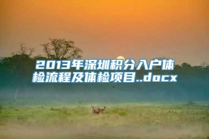 2013年深圳积分入户体检流程及体检项目..docx