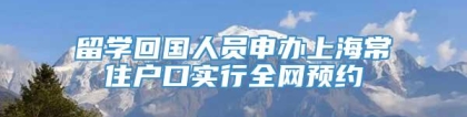 留学回国人员申办上海常住户口实行全网预约