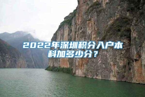 2022年深圳积分入户本科加多少分？