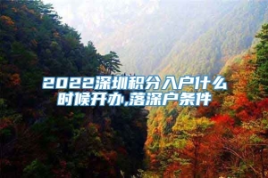 2022深圳积分入户什么时候开办,落深户条件