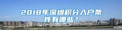 2018年深圳积分入户条件有哪些？