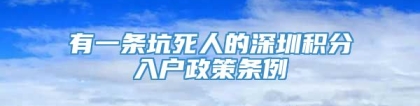 有一条坑死人的深圳积分入户政策条例