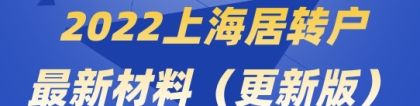 2022落户须知，上海居转户落户最新材料整理（2022更新版）